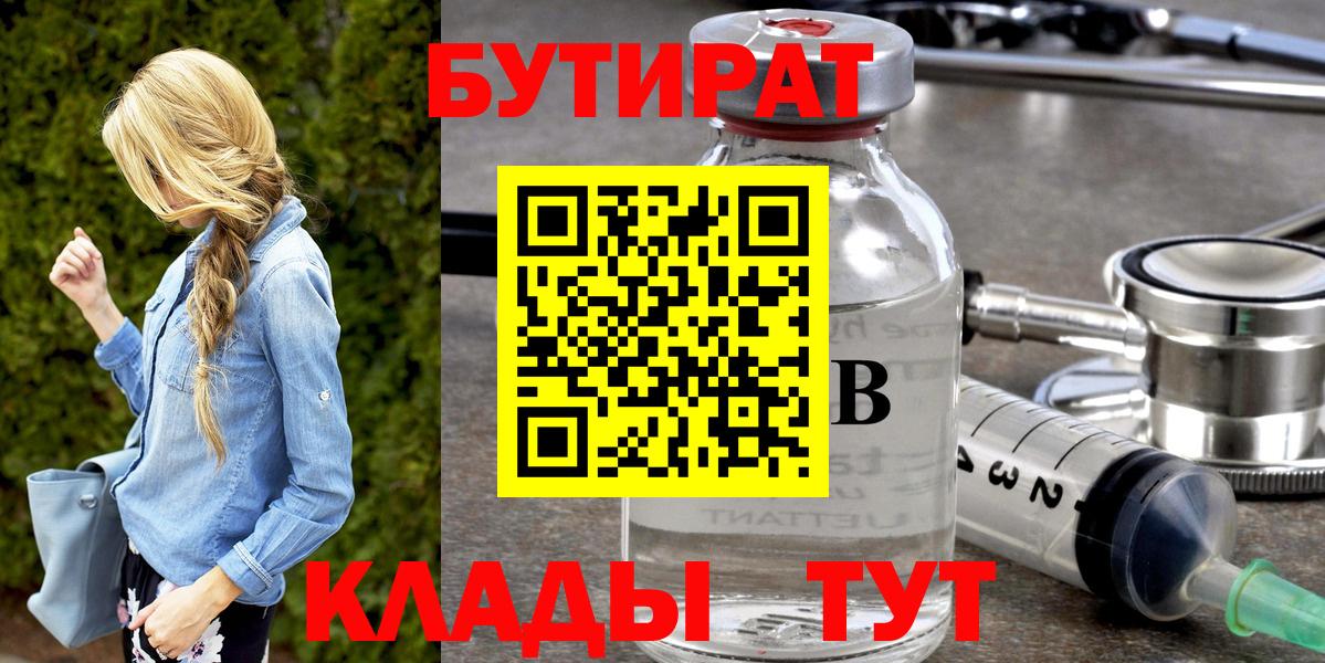 БУТИРАТ вода  Вход с VPN  Ленинск-Кузнецкий 